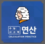 아이작수능사고력현상훈수학관학원 | 아이작수능사고력학원 광진관