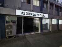 부산에어컨청소 진솔케어