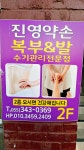 진영약손복부&발관리 | 진영약손복부&발관리전문점