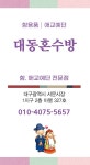 대동혼수방