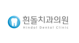 흰돌치과의원