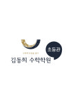 김동희수학2호학원 | 김동희수학학원 3호관