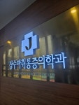장수마취통증의학과의원