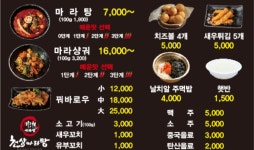 천상(川湘)마라탕 | 천상마라탕