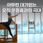 더센터오브필라테스 대구점