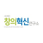 창의혁신연구소