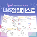 엘앤아이수학학원 | LNS수학전문학원