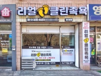 리얼클린족욕 수원 권선점 | 리얼 클린족욕 마재점