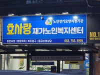 효사랑재가노인복지센터 시설 사진