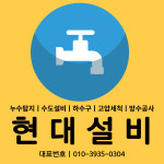 수도 설비 누수탐지 현대
