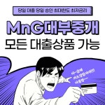 옥토아이앤씨대부중개 | MnG대부중개
