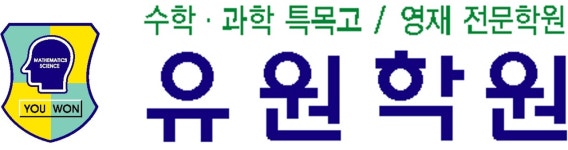 켐학원 | 유원학원