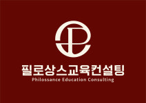 피에스마이스교육컨설팅 | 필로상스교육컨설팅
