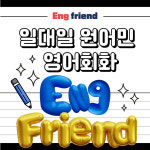 잉프렌드원어민일대일영어회화 | 잉프렌드원어민 일대일영어회화