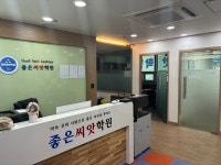 좋은씨앗수학교습소 | 좋은씨앗학원
