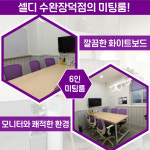 셀디 스터디카페 수완장덕점