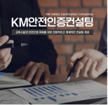 케이엠안전인증컨설팅 | 케이엠 안전인증컨설팅