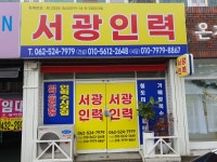 대명인력대기소 | 서광인력대기소