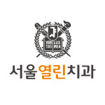 서울열린치과의원