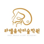 라앨음악크리아트미술학원 | 라엘음악미술학원