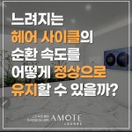 아모때 라운지 뷰티&탈모 | 아모떼라운지 뷰티&탈모