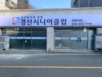 보령시니어클럽지점 | 경산시니어클럽 진량지점