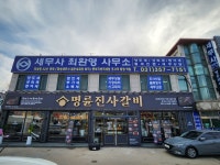 드림디포송산마도점 | 명륜진사갈비 화성송산마도점