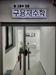 유재왕1대4수학 | 구용재 수학
