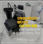 아모때 라운지 뷰티&탈모 | 아모떼라운지 뷰티&탈모