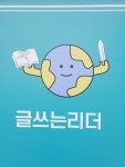 굿리더논술교습소 | 글쓰는 리더독서논술 교습소