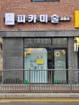 피카솔미술교습소 | 피카미술교습소