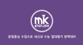 엠케이더(THE)오름학원 | 더엠케이영어학원