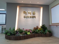 미더운재활주간보호센터 시설 사진