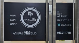 건축사사무소다옴 - 양주시 회천중앙로 225 | 헤윰녹취록속기사무소