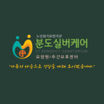 분도실버케어요양원 시설 사진