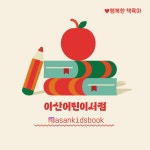아산모닝글로리문고 | 아산어린이서점