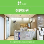 정한의원