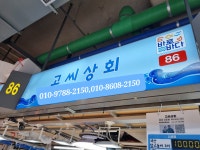 고씨상회