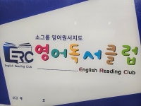 이알씨영어독서클럽상지초점영어교습소 | ERC영어독서클럽 고양덕은한강초점