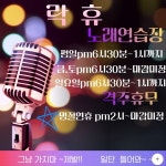 순천휴게텔 | 락휴 노래연습장 문경 모전점
