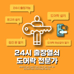 출장열쇠 도어락 전문가 24시 바로출동