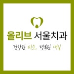 올리브서울치과의원
