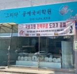 그리다공예국비학원