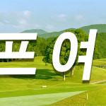 청원여행사