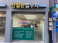 친절한차승행법무사 | 친절한법무사