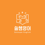 앤드류쌤영어교습소 | 솔쌤영어교습소