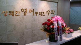 상쾌한영어통쾌한수학학원