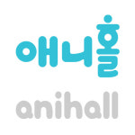 애니홀
