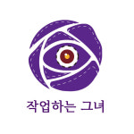 작업하는 그녀