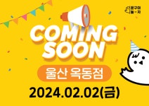 문구야놀자울산옥동점 | 문구야놀자 울산옥동점